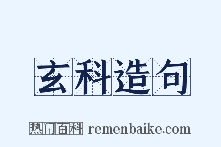 玄科造句是什么意思的图片